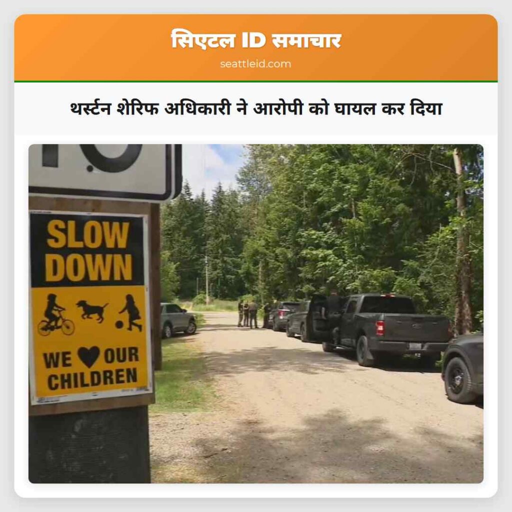 थर्स्टन शेरिफ अधिकारी ने आरोपी को घायल कर दिया