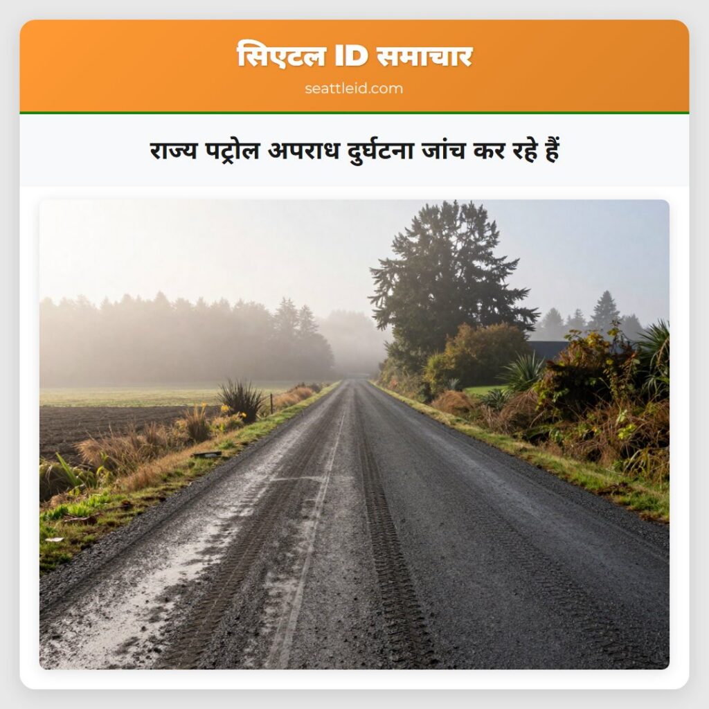 राज्य पट्रोल अपराध दुर्घटना जांच कर रहे हैं