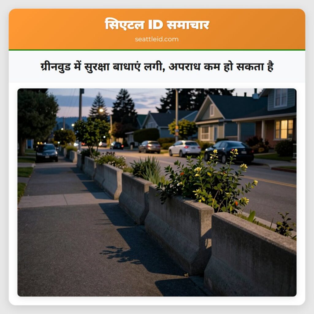 ग्रीनवुड में सुरक्षा बाधाएं लगी, अपराध कम हो सकता