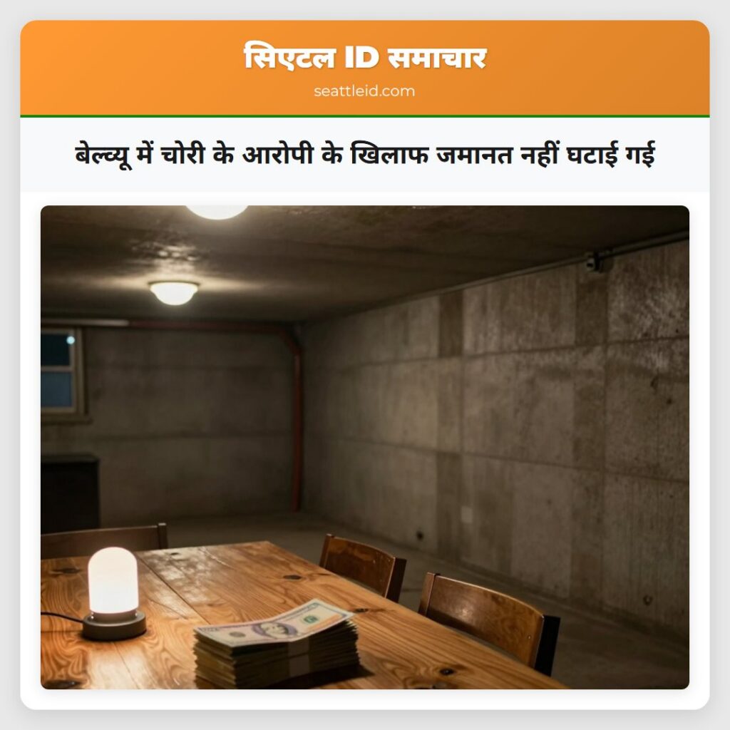 बेल्व्यू में चोरी के आरोपी के खिलाफ जमानत नहीं