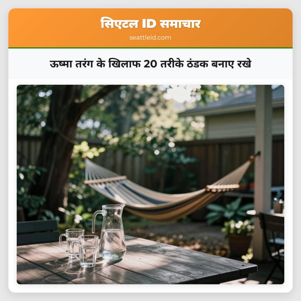 ऊष्मा तरंग के खिलाफ 20 तरीके ठंडक बनाए रखे