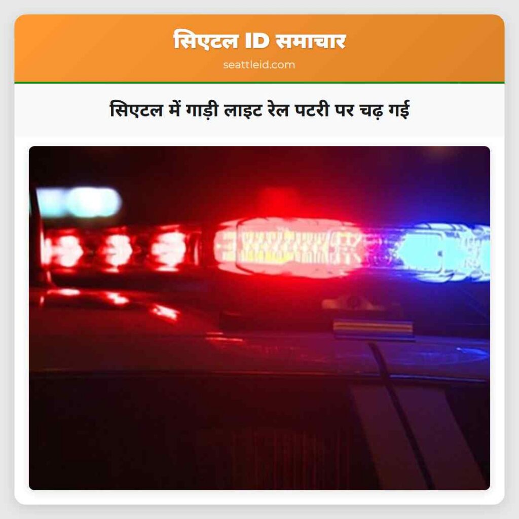 सिएटल में गाड़ी लाइट रेल पटरी पर चढ़ गई