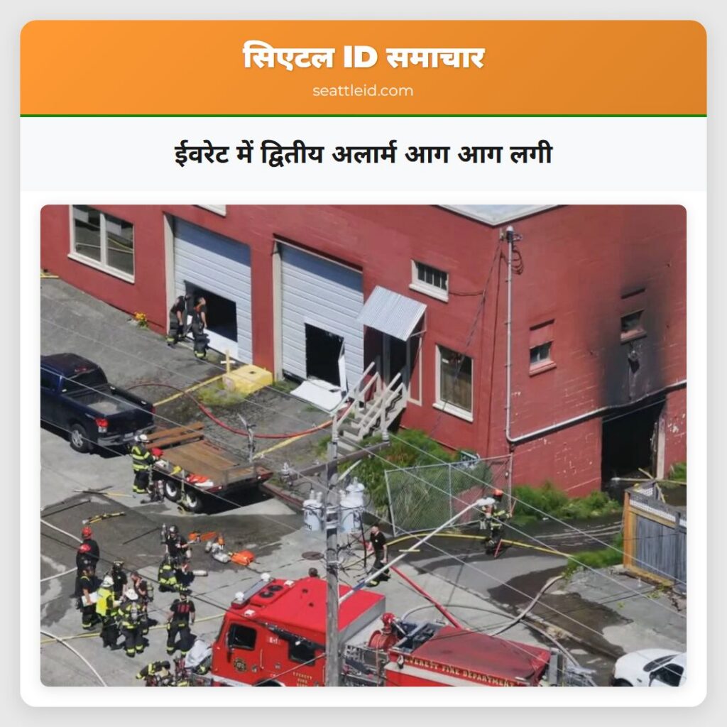 ईवरेट में द्वितीय अलार्म आग आग लगी