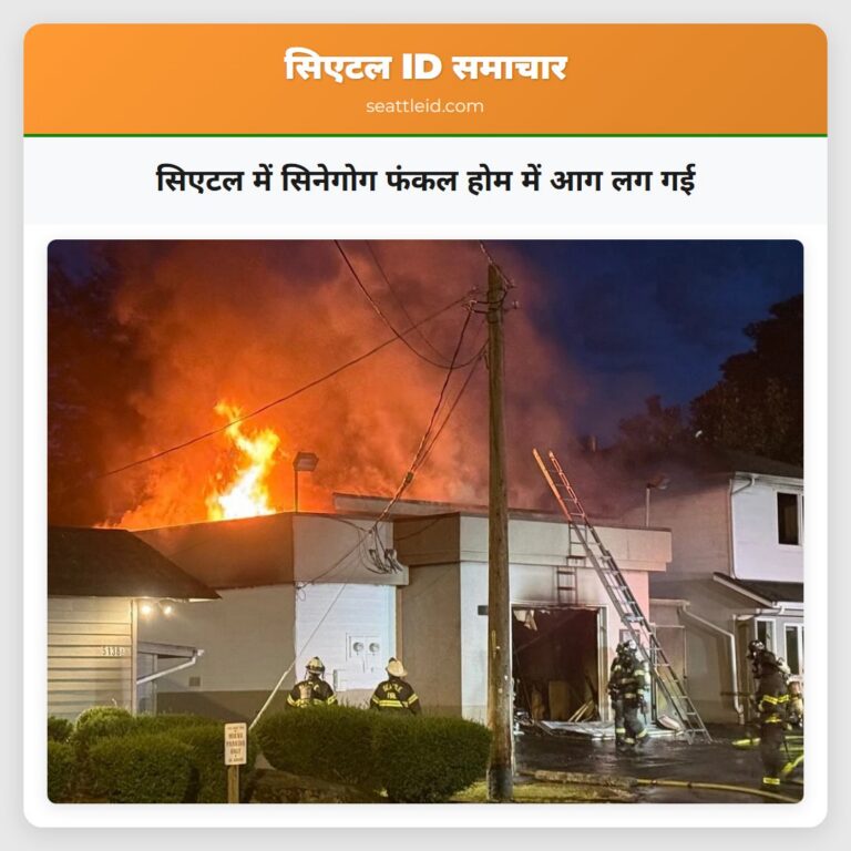 सिएटल में सिनेगोग फंकल होम में आग लग गई