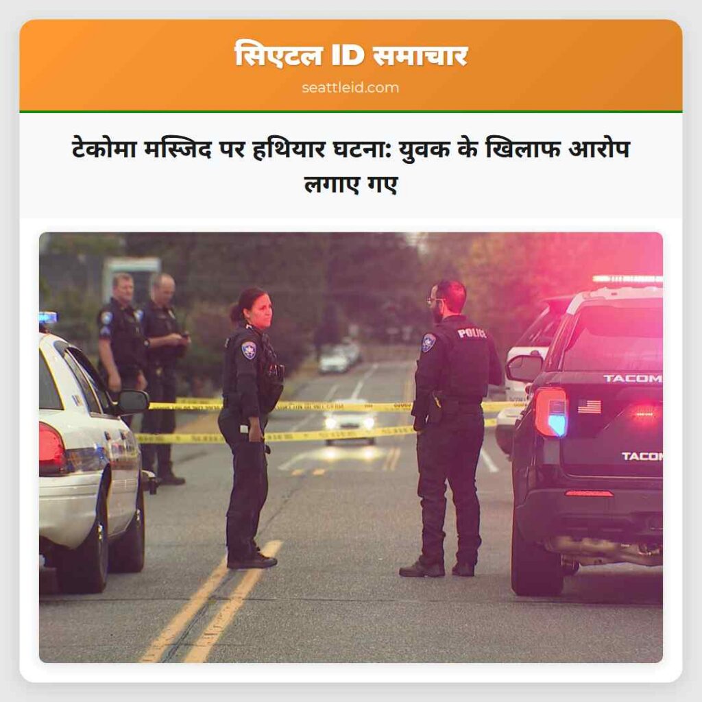 टेकोमा मस्जिद पर हथियार घटना: युवक के खिलाफ आरोप