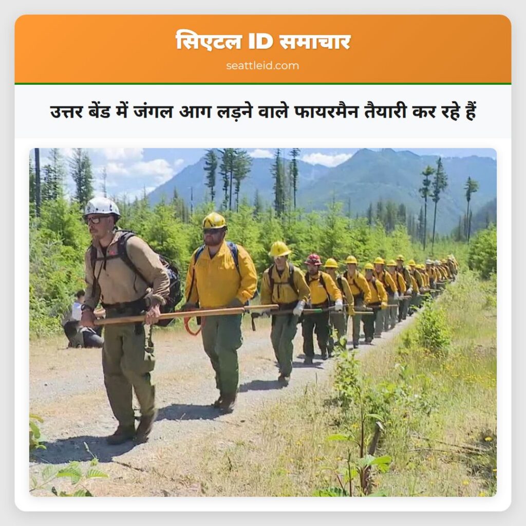 उत्तर बेंड में जंगल आग लड़ने वाले फायरमैन तैयारी