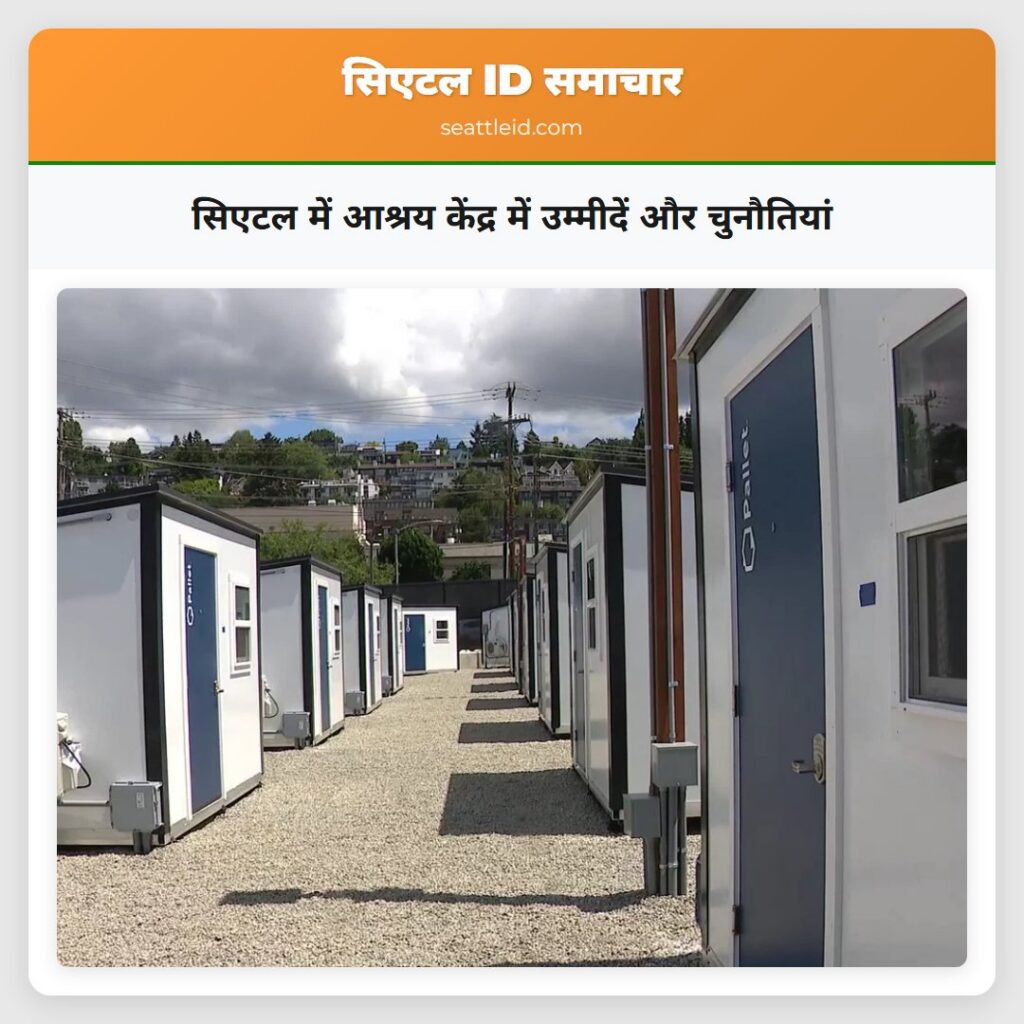 सिएटल में आश्रय केंद्र में उम्मीदें और चुनौतियां