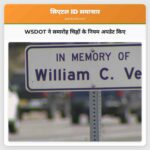 WSDOT ने समारोह चिह्नों के नियम अपडेट किए