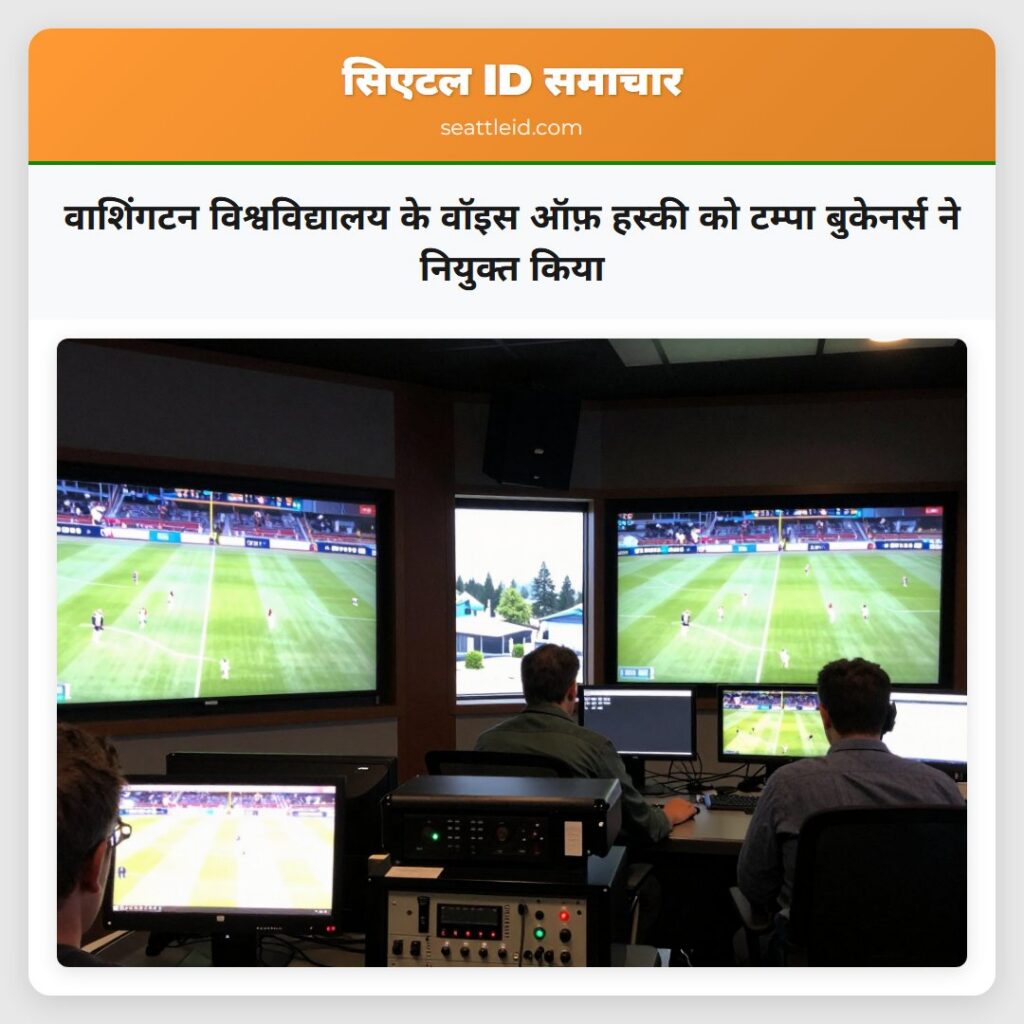 वाशिंगटन विश्वविद्यालय के वॉइस ऑफ़ हस्की को टम्पा