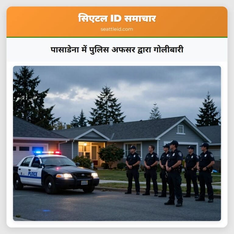 पासाडेना में पुलिस अफसर द्वारा गोलीबारी