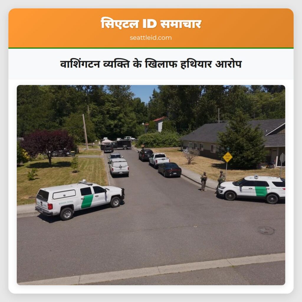 वाशिंगटन व्यक्ति के खिलाफ हथियार आरोप