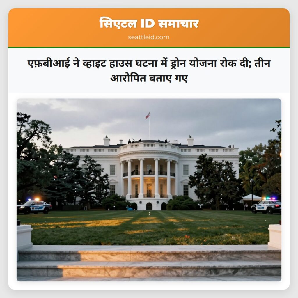 एफ़बीआई ने व्हाइट हाउस घटना में ड्रोन योजना रोक