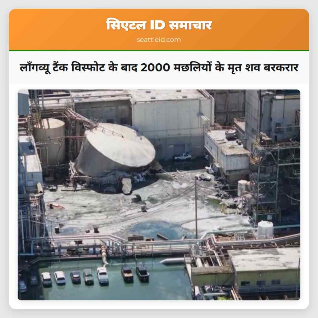 लॉंगव्यू टैंक विस्फोट के बाद 2000 मछलियों के मृत