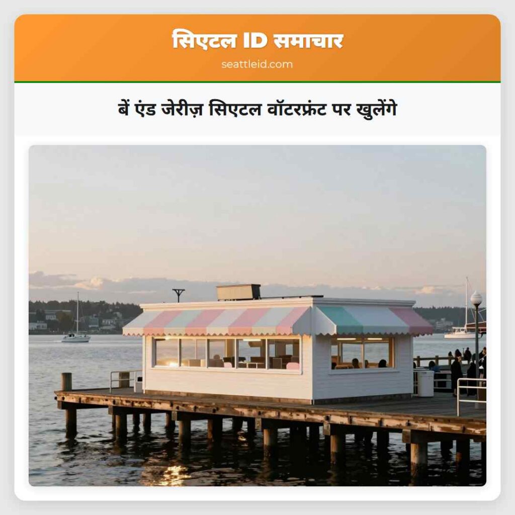 बें एंड जेरीज़ सिएटल वॉटरफ्रंट पर खुलेंगे