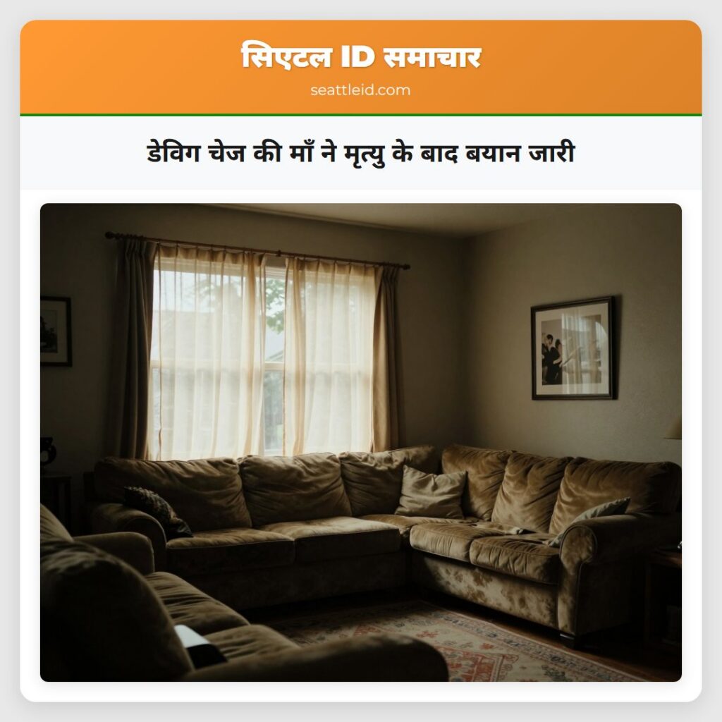 डेविग चेज की माँ ने मृत्यु के बाद बयान जारी