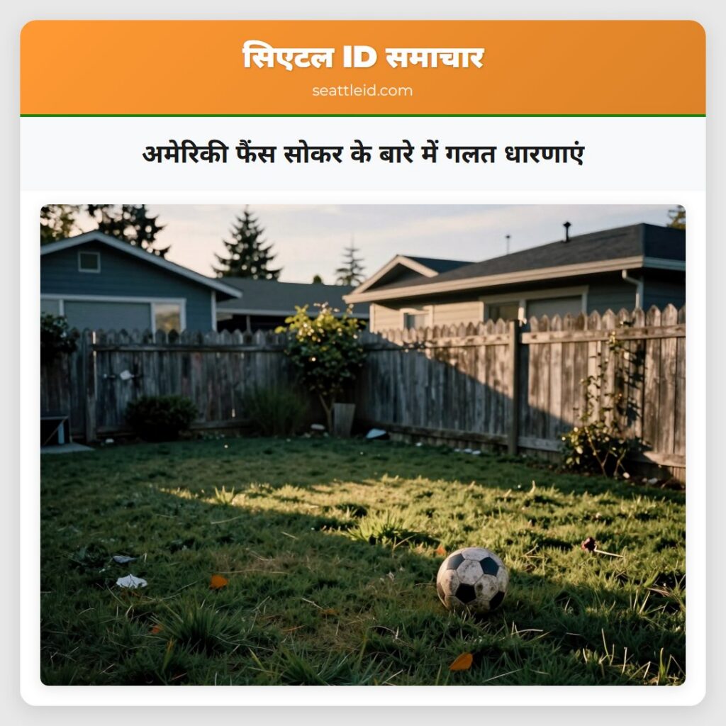 अमेरिकी फैंस सोकर के बारे में गलत धारणाएं