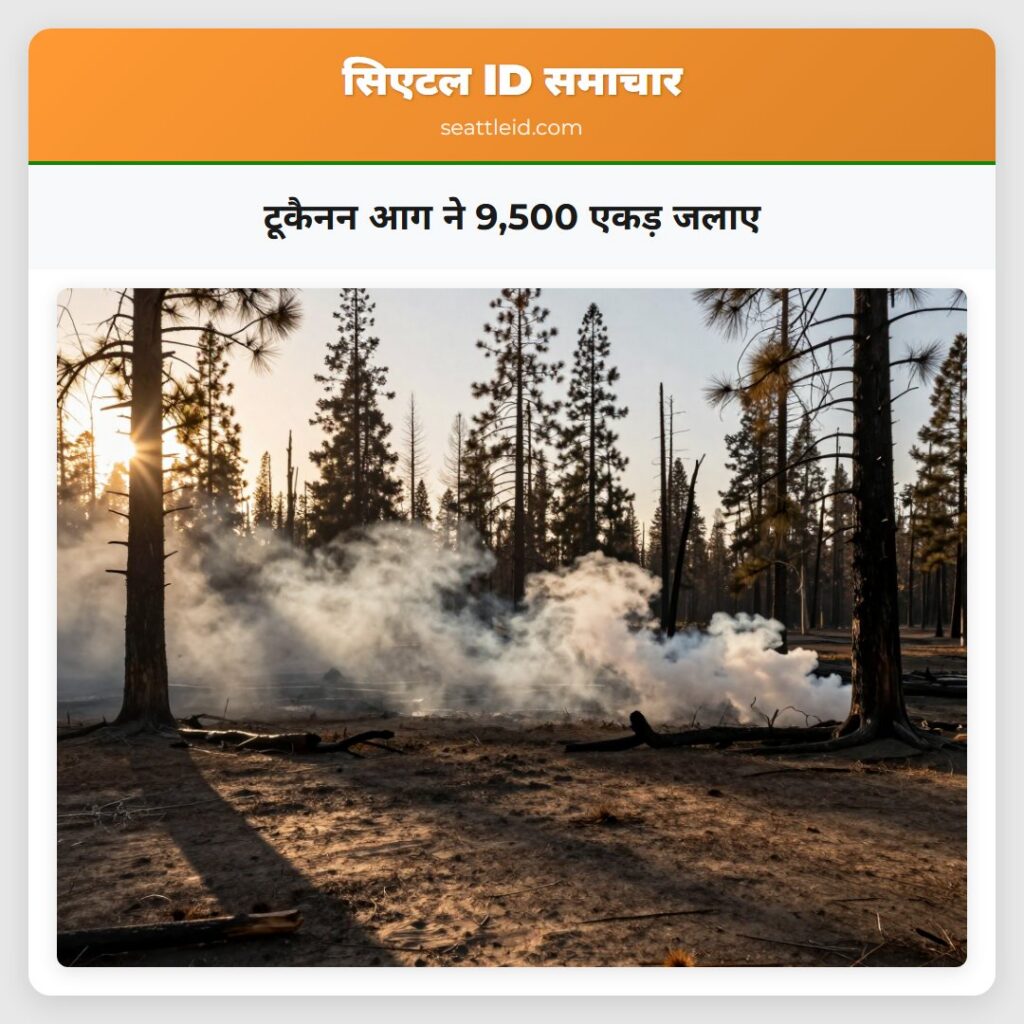 टूकैनन आग ने 9,500 एकड़ जलाए