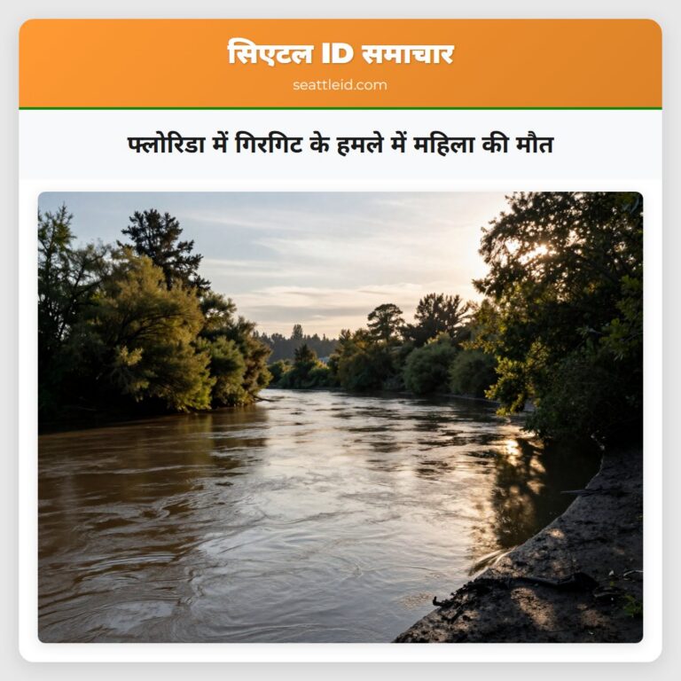 फ्लोरिडा में गिरगिट के हमले में महिला की मौत