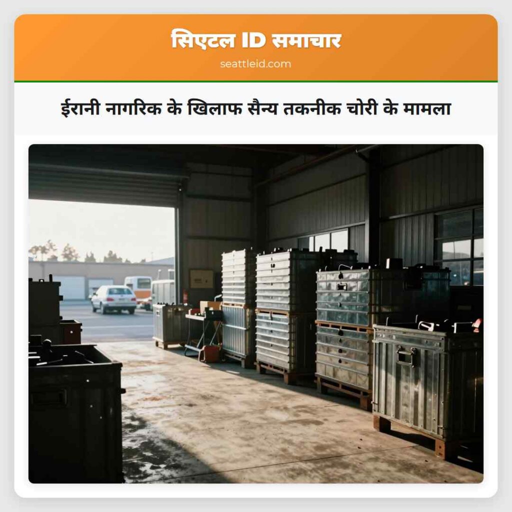 ईरानी नागरिक के खिलाफ सैन्य तकनीक चोरी के मामला