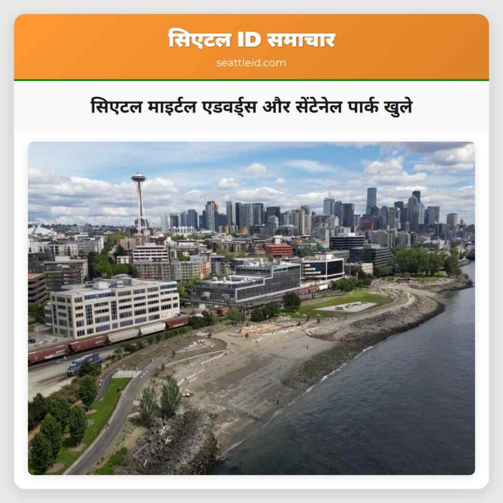 सिएटल माइर्टल एडवर्ड्स और सेंटेनेल पार्क खुले