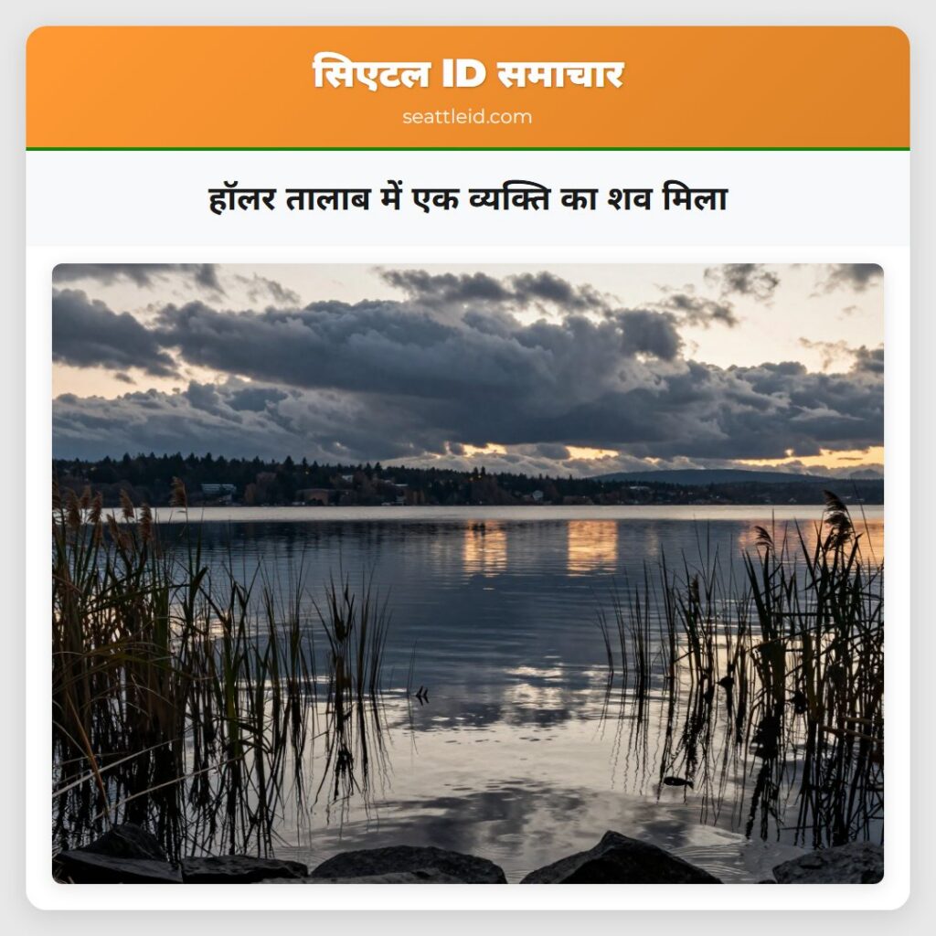 हॉलर तालाब में एक व्यक्ति का शव मिला