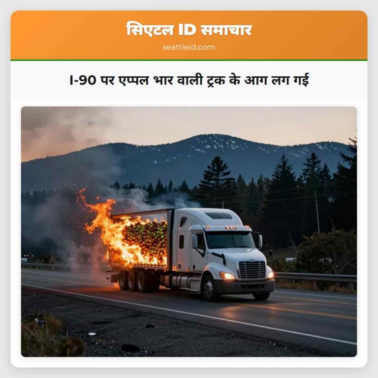 I-90 पर एप्पल भार वाली ट्रक के आग लग गई