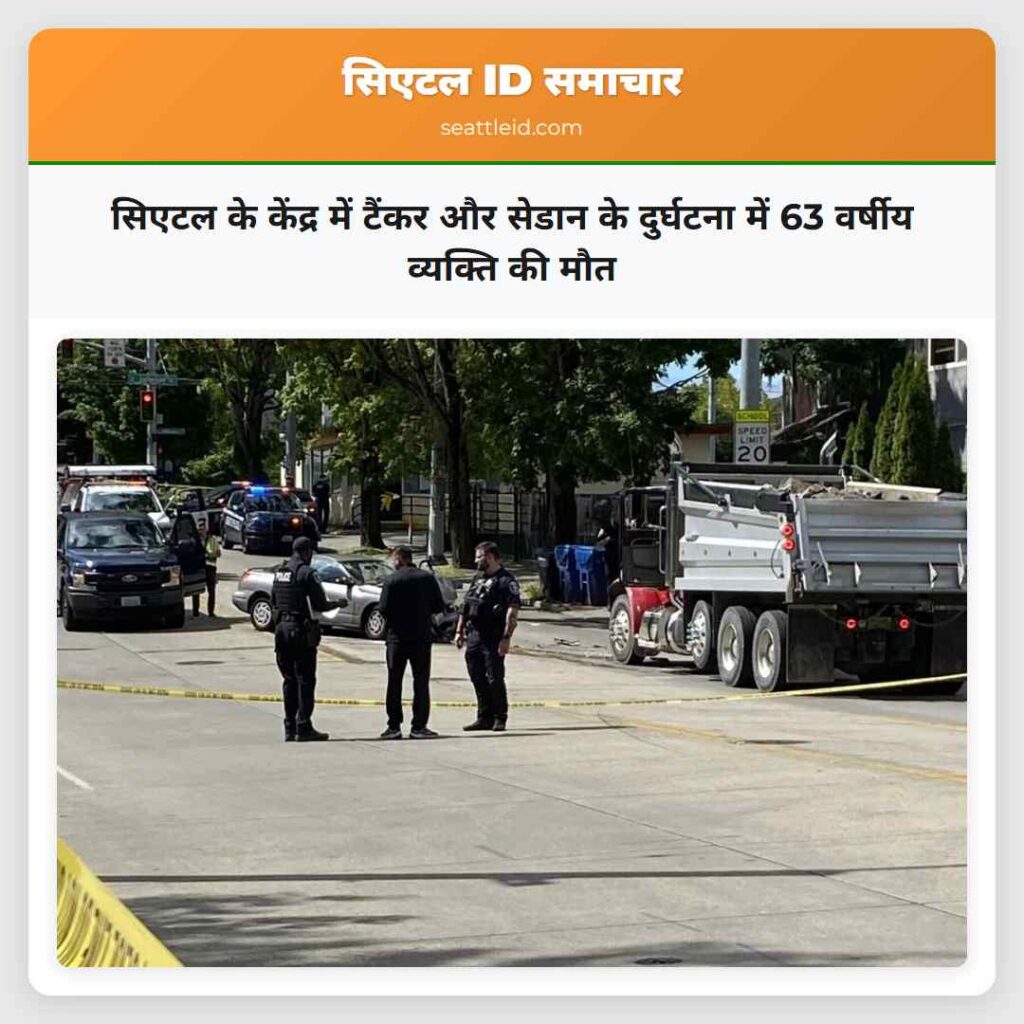 सिएटल के केंद्र में टैंकर और सेडान के दुर्घटना