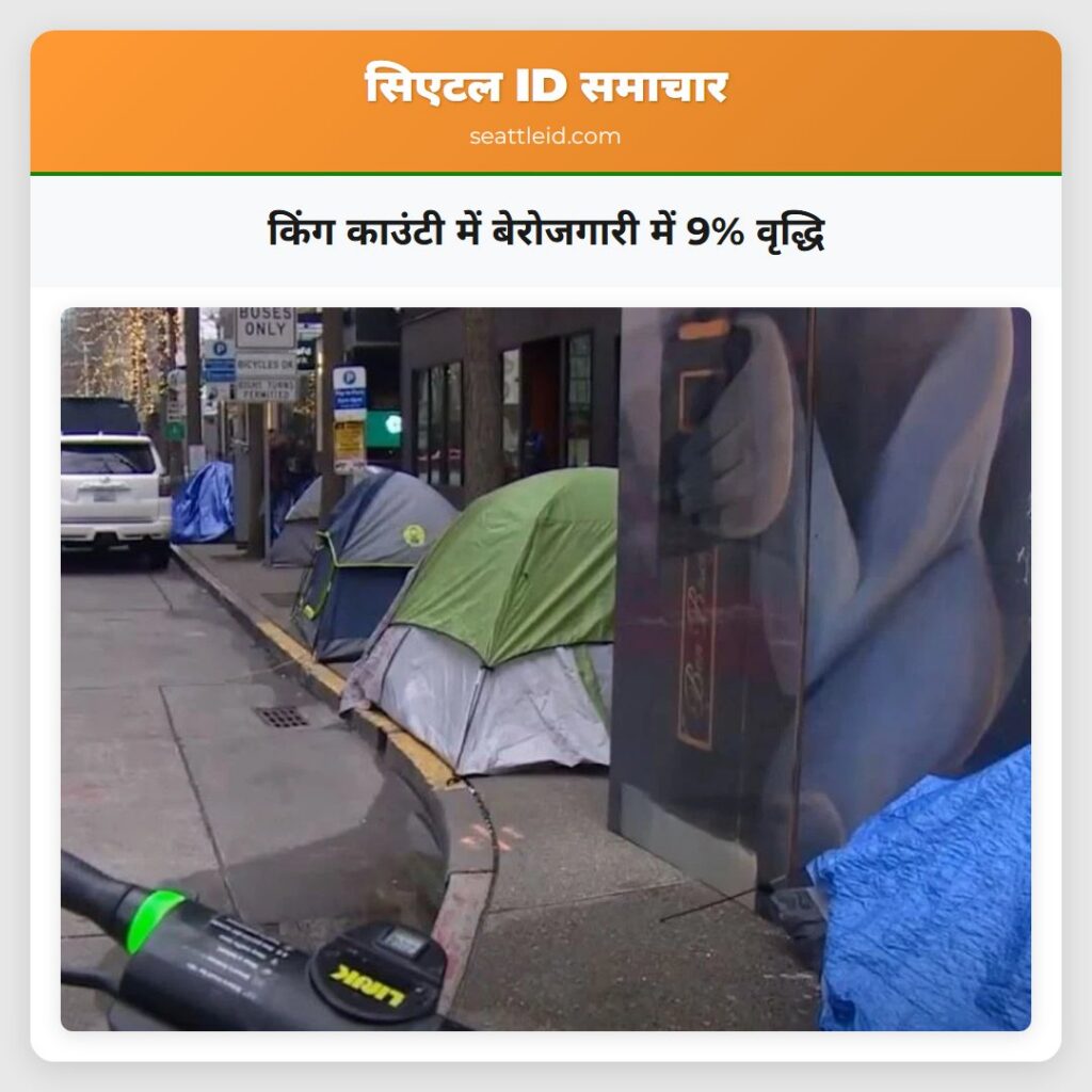 किंग काउंटी में बेरोजगारी में 9% वृद्धि