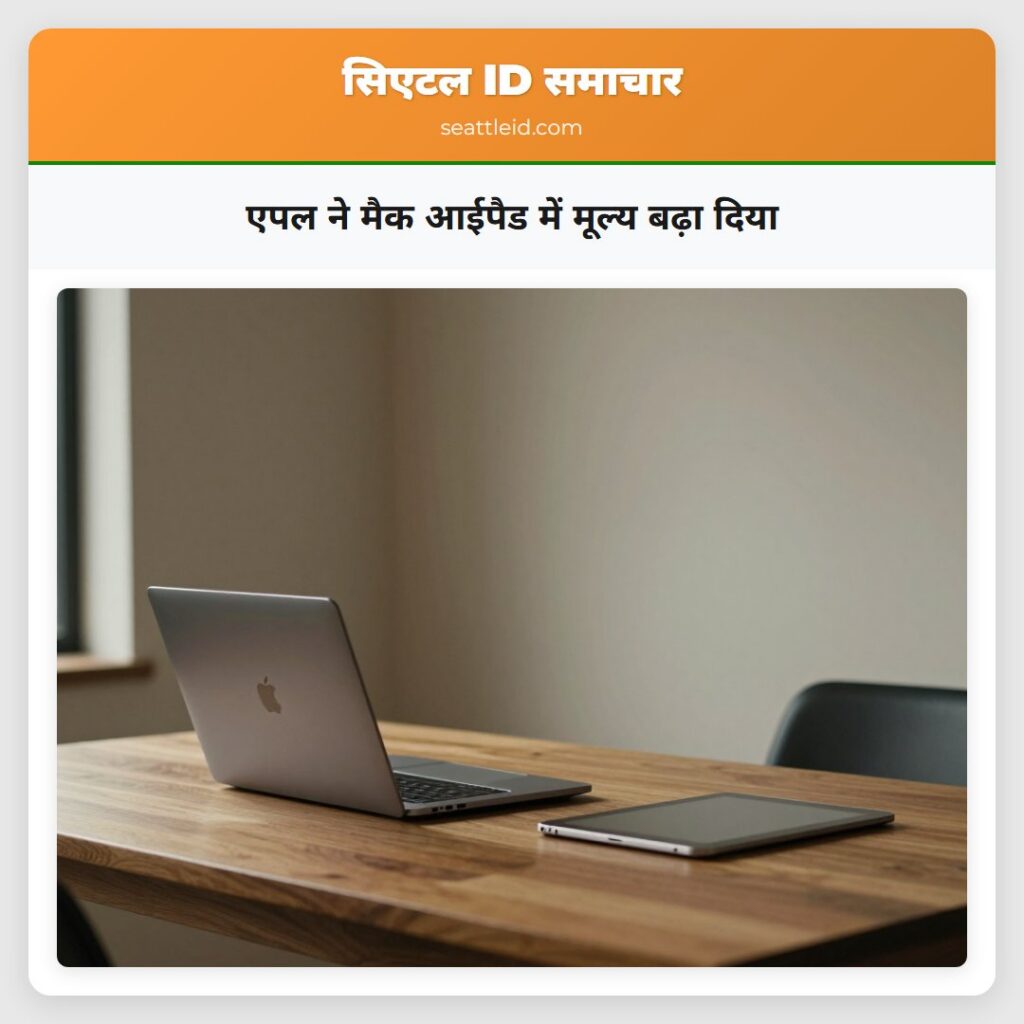 एपल ने मैक आईपैड में मूल्य बढ़ा दिया