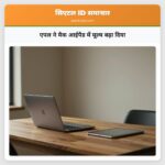 एपल ने मैक आईपैड में मूल्य बढ़ा दिया