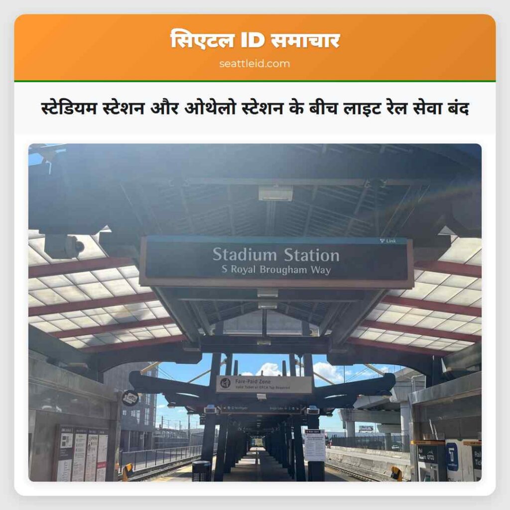 स्टेडियम स्टेशन और ओथेलो स्टेशन के बीच लाइट रेल