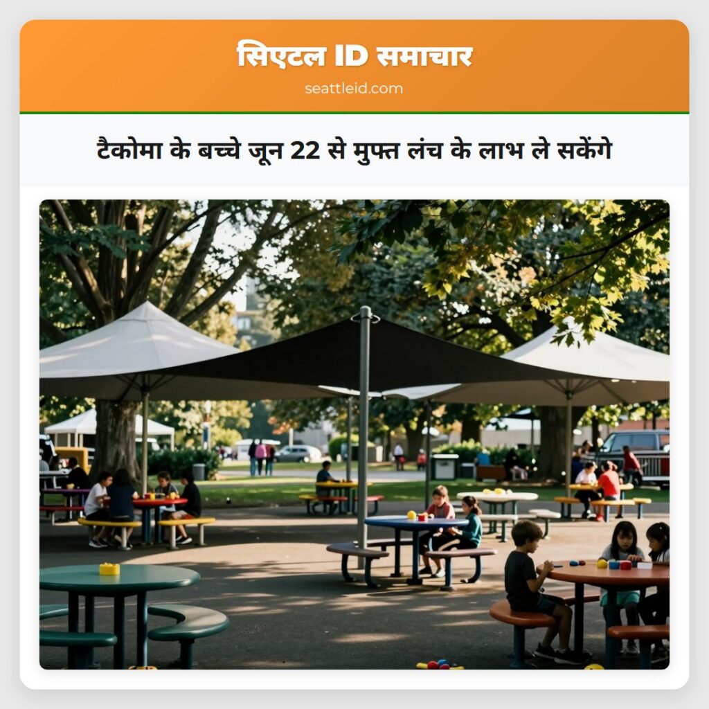 टैकोमा के बच्चे जून 22 से मुफ्त लंच के लाभ ले