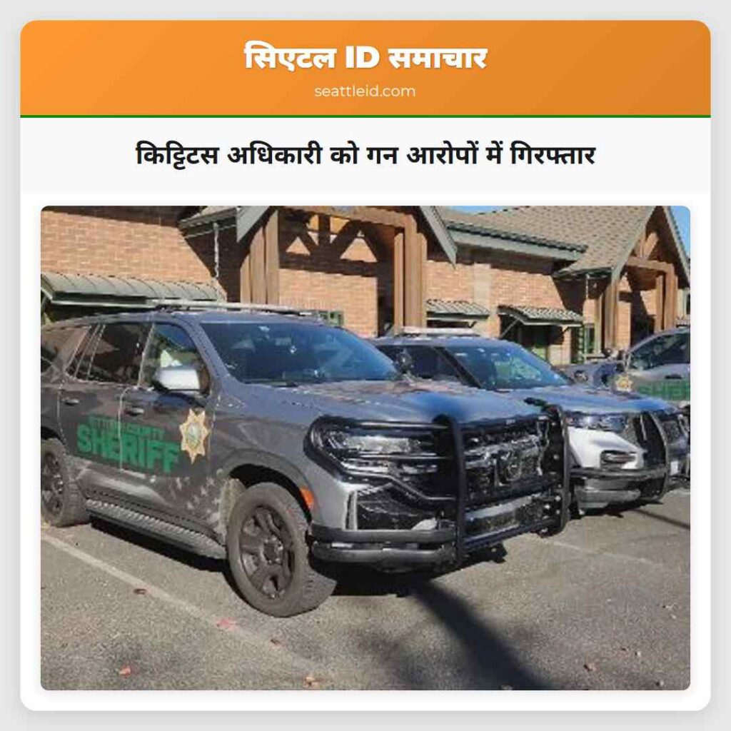 किट्टिटस अधिकारी को गन आरोपों में गिरफ्तार