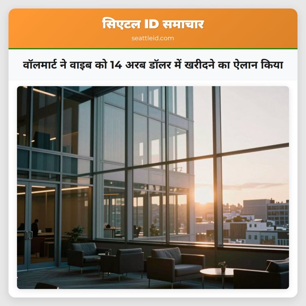 वॉलमार्ट ने वाइब को 14 अरब डॉलर में खरीदने का