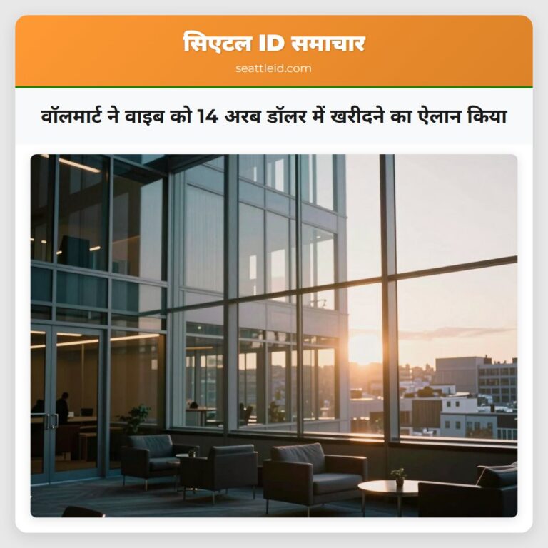 वॉलमार्ट ने वाइब को 14 अरब डॉलर में खरीदने का ऐलान किया