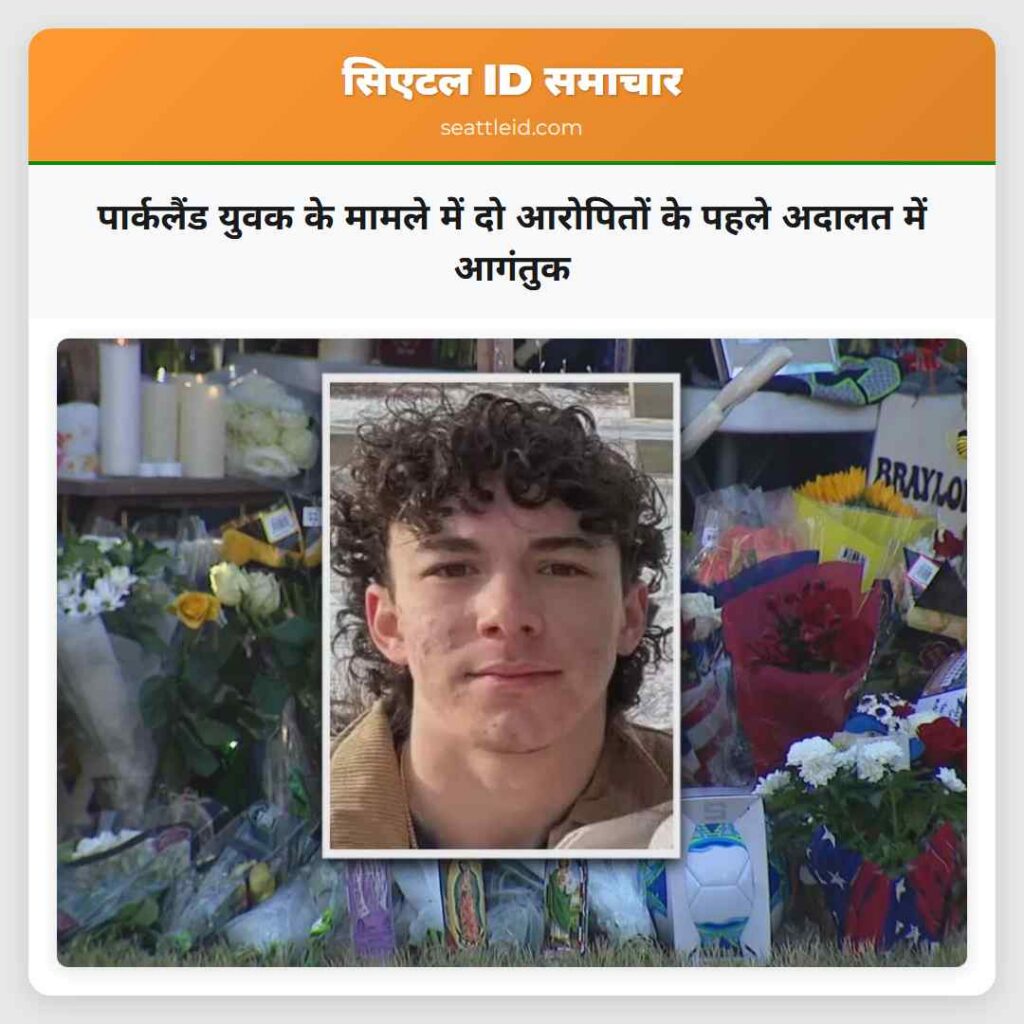 पार्कलैंड युवक के मामले में दो आरोपितों के पहले