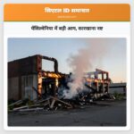पेंसिल्वेनिया में बड़ी आग कारखाना नष्ट