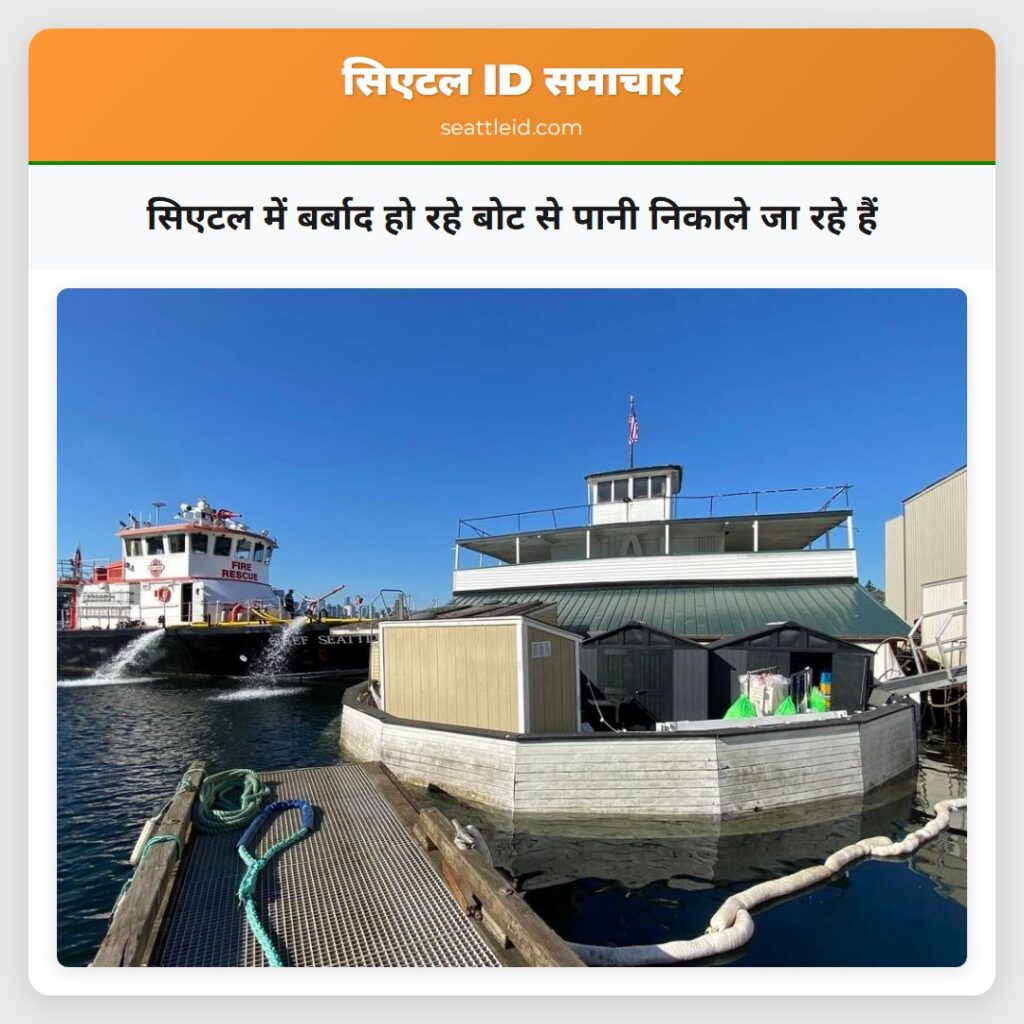 सिएटल में बर्बाद हो रहे बोट से पानी निकाले जा रहे