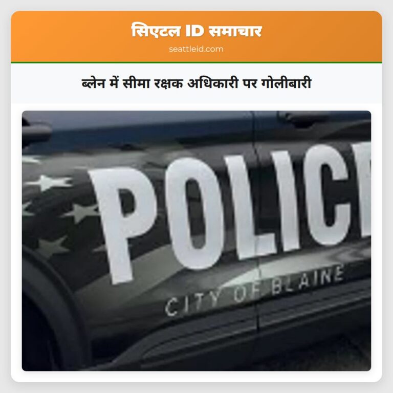 ब्लेन में सीमा रक्षक अधिकारी पर गोलीबारी