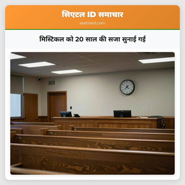 मिस्टिकल को 20 साल की सजा सुनाई गई