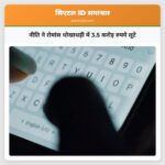 नीति ने रोमांस धोखाधड़ी में 3.5 करोड़ रुपये लूटे
