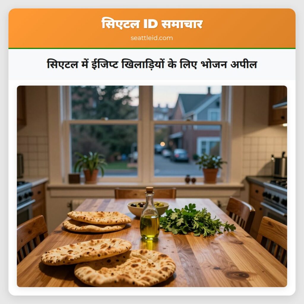 सिएटल में ईजिप्ट खिलाड़ियों के लिए भोजन अपील