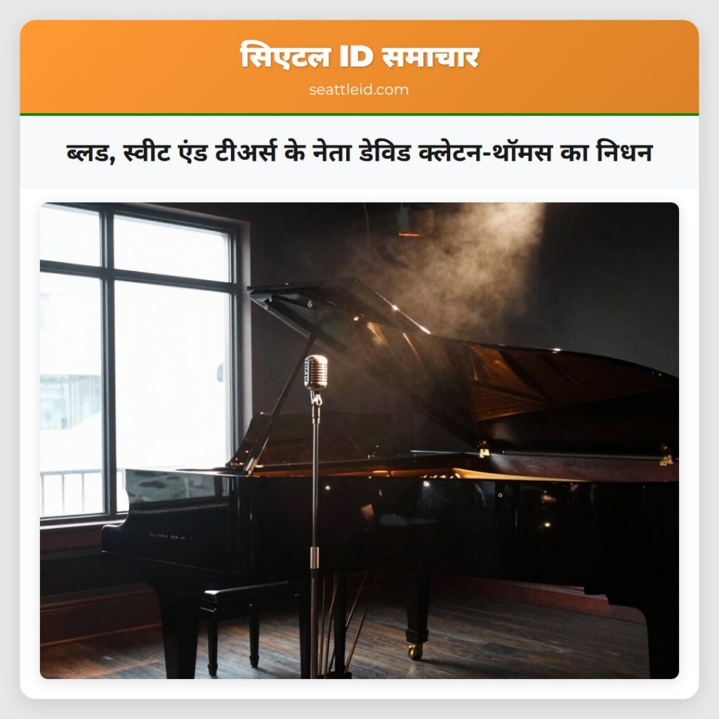 ब्लड, स्वीट एंड टीअर्स के नेता डेविड क्लेटन-थॉमस