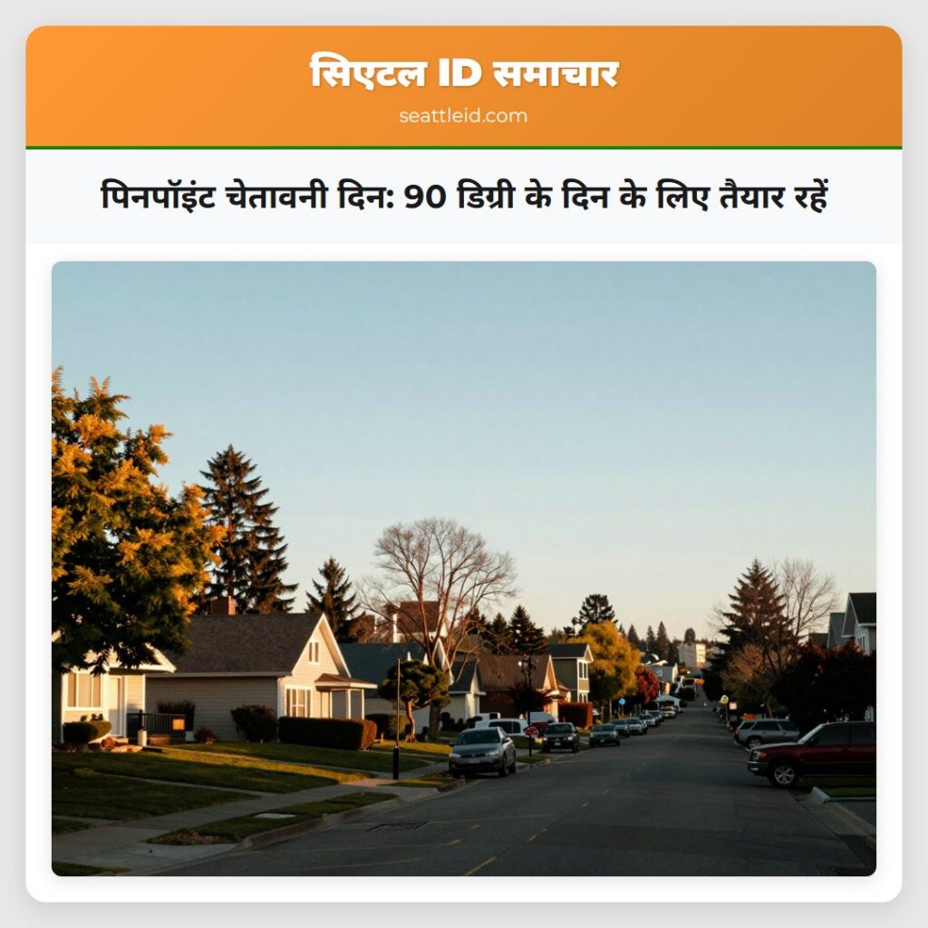 पिनपॉइंट चेतावनी दिन: 90 डिग्री के दिन के लिए