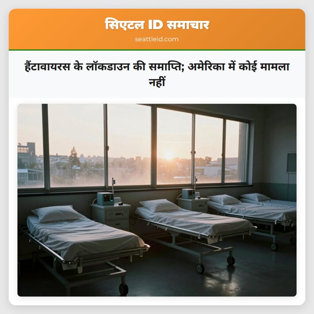 हैंटावायरस के लॉकडाउन की समाप्ति; अमेरिका में कोई