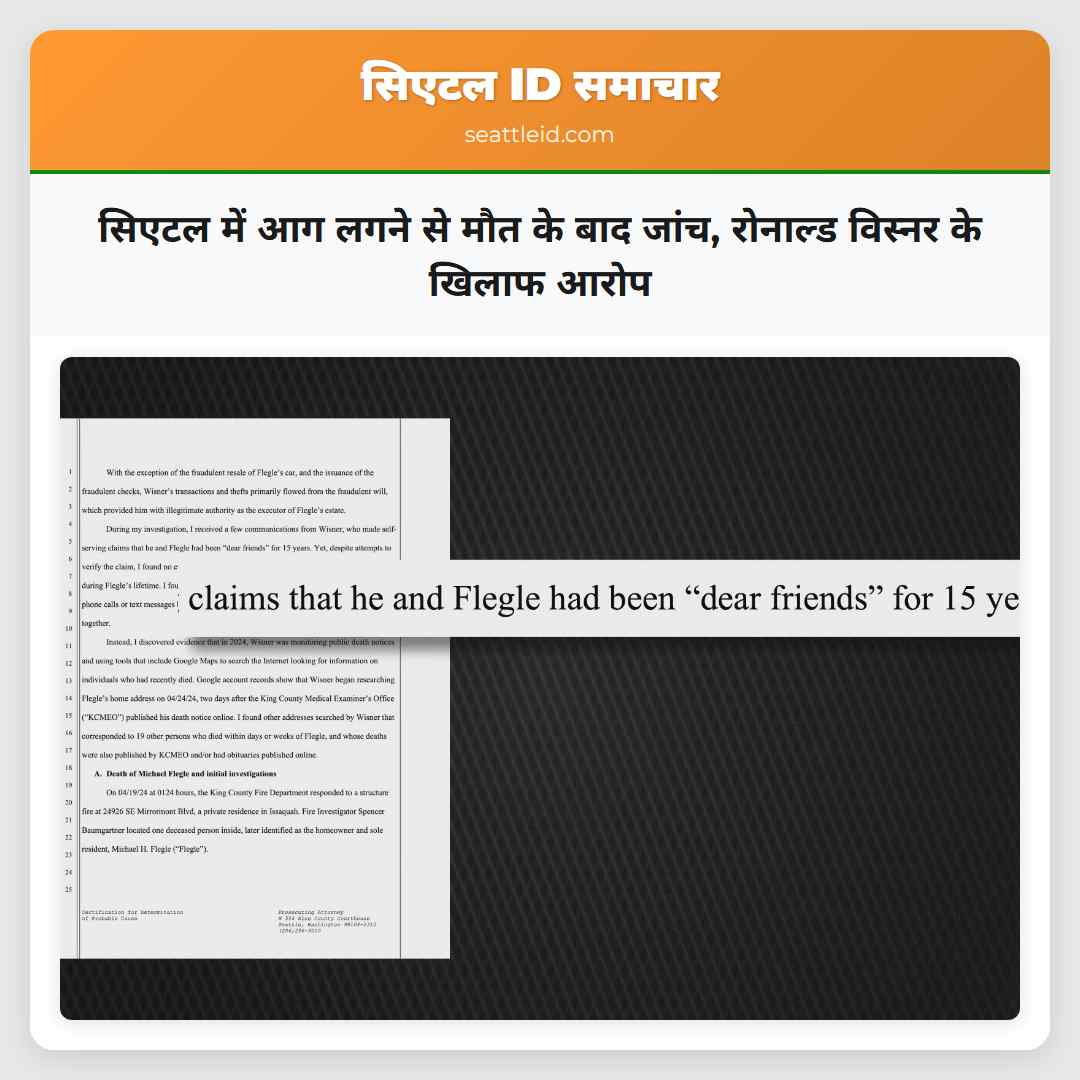 सिएटल में आग लगने से मौत के बाद जांच रोनाल्ड विस्नर के खिलाफ आरोप