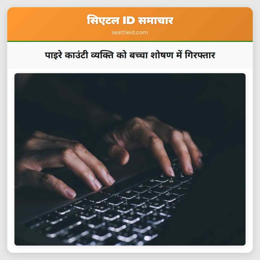 पाइरे काउंटी व्यक्ति को बच्चा शोषण में गिरफ्तार
