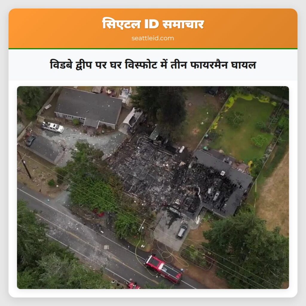 विडबे द्वीप पर घर विस्फोट में तीन फायरमैन घायल