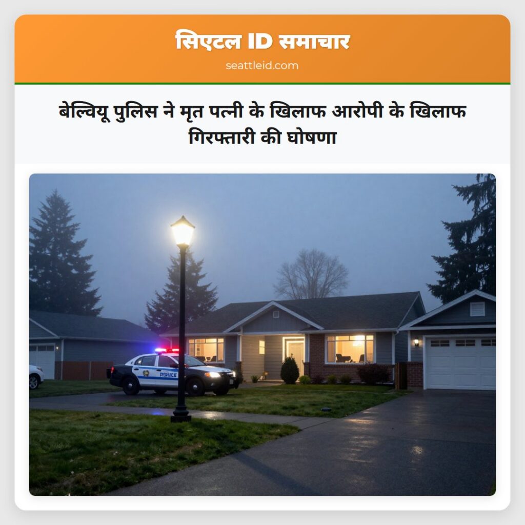 बेल्वियू पुलिस ने मृत पत्नी के खिलाफ आरोपी के