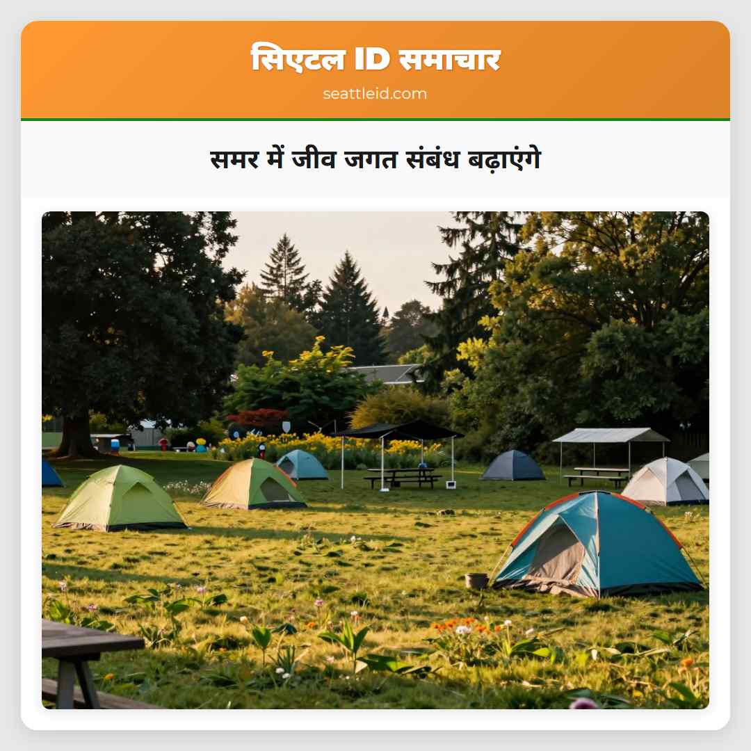 समर में जीव जगत संबंध बढ़ाएंगे